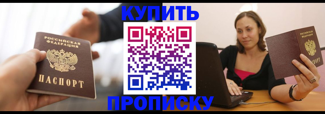 купить прописку в Можайске
